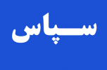 تشکر و سپاس از آقای دکتر محمد علی رستمی نژاد