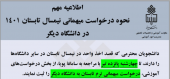 نحوه درخواست میهمانی نیمسال تابستان ۱۴۰۱ در دانشگاه دیگر