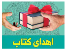 اهدای ۷۵ جلد کتاب توسط کتابخانه مرکزی و مرکز نشر به اداره کل فرهنگ و ارشاد اسلامی استان خراسان جنوبی