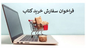 فراخوان سفارش خرید کتاب از سی و پنجمین نمایشگاه بین المللی کتاب تهران