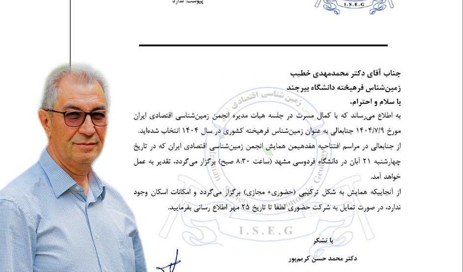 عضو هیأت علمی دانشگاه به عنوان زمین‌شناس فرهیخته کشور در سال ۱۴۰۴ انتخاب شد