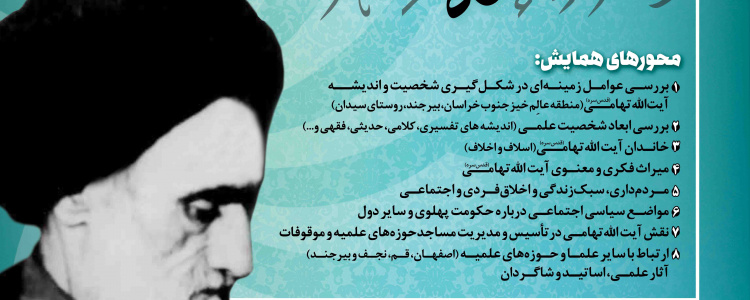 همایش ملی بزرگداشت آیت الله سیدحسن تهامی