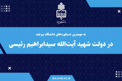  نماهنگ مهمترین دستاوردهای دانشگاه بیرجند در دولت شهید آیت الله رئیسی