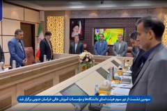 سومین نشست از دور سوم هیئت امنای دانشگاه‌ها و مؤسسات آموزش عالی استان