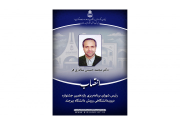 انتصاب رئیس شورای برنامه‌ریزی یازدهمین جشنواره درون‌دانشگاهی رویش دانشگاه بیرجند