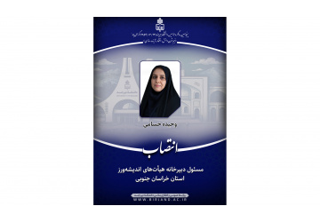 انتصاب مسئول دبیرخانه هیأت‌های اندیشه‌ورز استان خراسان جنوبی