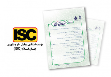 نشریه پژوهشنامه فرهنگ و ادبیات آیینی دانشگاه بیرجند در فهرست نشریات ISC