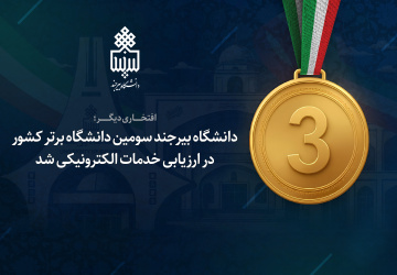 دانشگاه بیرجند سومین دانشگاه برتر کشور در ارزیابی خدمات الکترونیکی شد