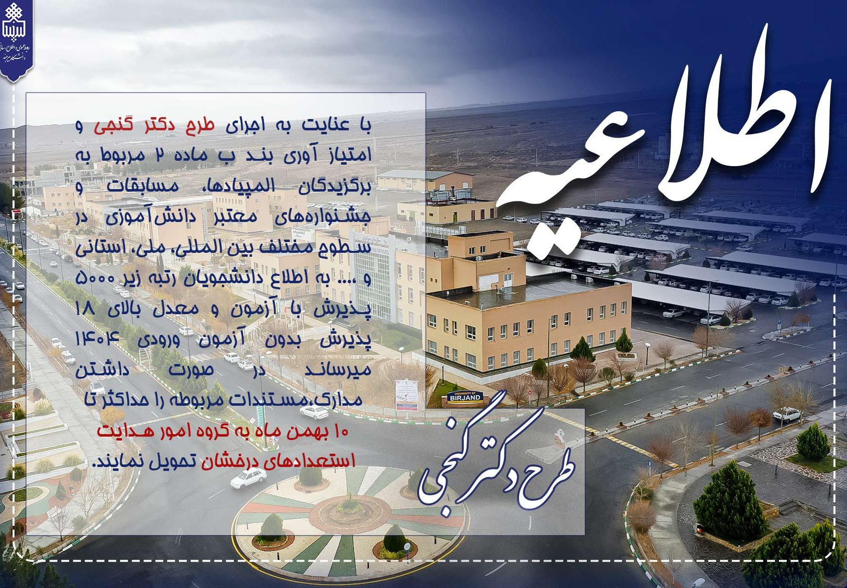 اعلام فراخوان تحویل مدارک برگزیدگان المپیادها، مسابقات و جشنواره‌های معتبر دانش‌آموزی