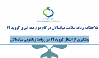 پیشگیری از انتقال کووید ۱۹ در روابط زناشویی میانسالان