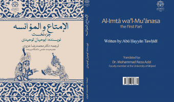 ترجمه فارسی کتاب «الإمتاع و المؤانسة» منتشر شد