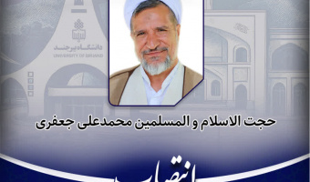 انتصاب مسئول کمیته دانشجویی و دانشگاهیان ستاد استانی دهه فجر و چهل وهفتمین سالگرد پیروزی انقلاب اسلامی