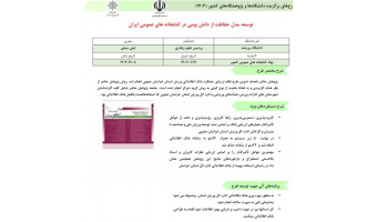 طرح توسعه مدل حفاظت از دانش بومی در کتابخانه های عمومی ایران برگزیده سال 1404 دانشگاه‌ها و پژوهشگاه‌های کشور شد