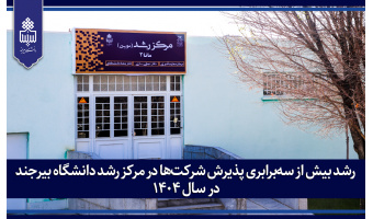 رشد بیش از سه‌برابری پذیرش شرکت‌ها در مرکز رشد دانشگاه بیرجند در سال ۱۴۰۴