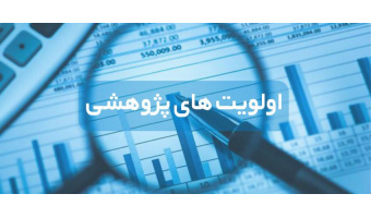اولویت‌های پژوهشی اداره کل منابع طبیعی و آبخیزداری خراسان‌جنوبی
