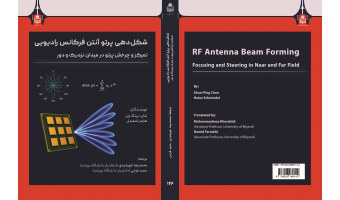 انتشار کتاب «شکل‌دهی پرتو آنتن»؛ راهنمایی جامع برای متخصصان ارتباطات نسل ۵ و ۶