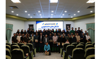 نشست صمیمانه تشکل‌های دانشجویی با مسئولان فرهنگی دانشگاه بیرجند