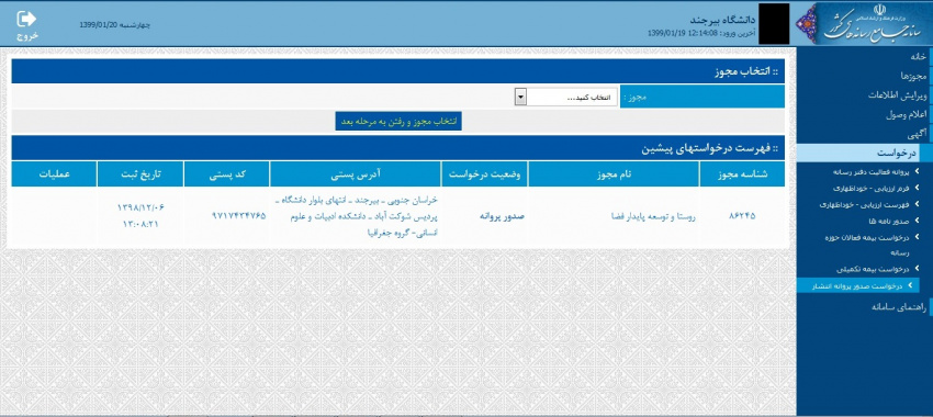 صدور مجوز انتشار نشریه روستا و توسعه پایدار فضا