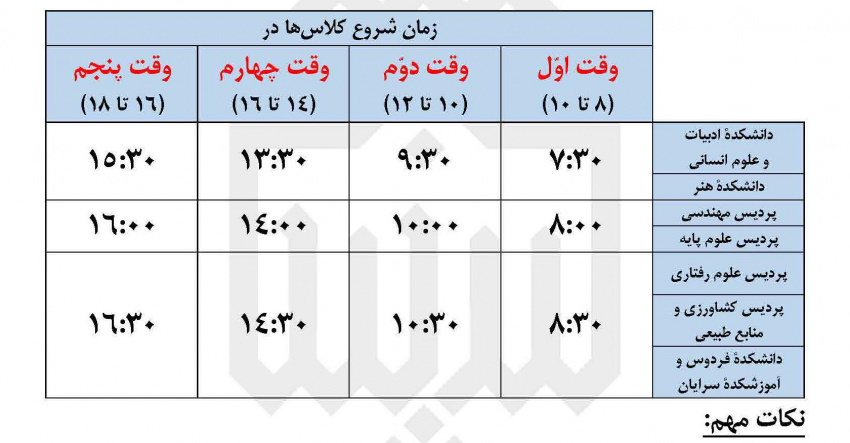 تغییر ساعت برگزاری کلاس‌های آموزشی