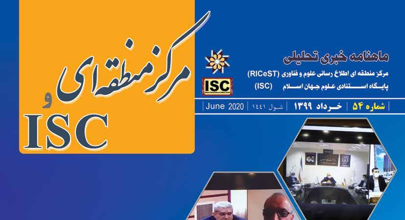 انتشار پنجاه و چهارمین شماره از ماهنامه خبری تحلیلی مرکز منطقه‌ای ISC