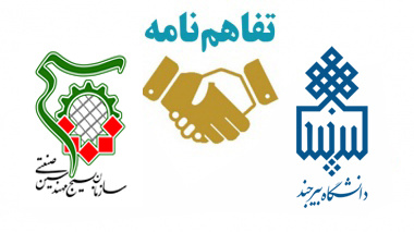 انعقاد تفاهمنامه همکاری مشترک بین دانشگاه بیرجند و سازمان بسیج مهندسین صنعت سپاه انصارالرضا (ع) خراسان جنوبی