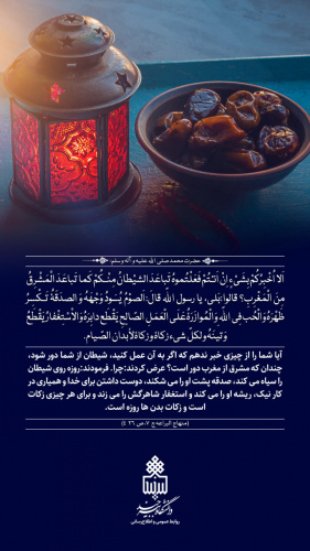 رمضان؛ ماه وصال (حدیث ۱۱)