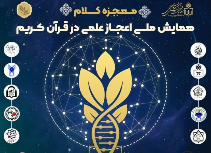 همایش ملی اعجاز علمی در قرآن کریم