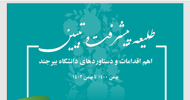 گزارش اهم اقدامات و دستاوردهای دانشگاه بیرجند از بهمن ۱۴۰۰ تا بهمن ۱۴۰۲