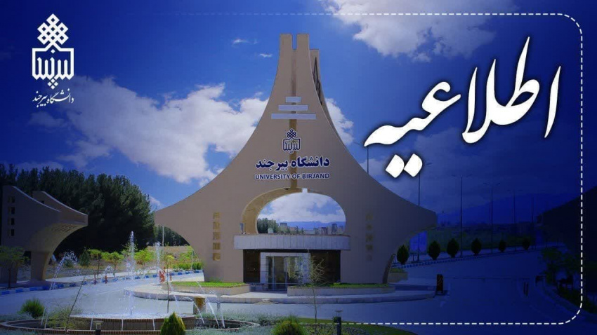 اطلاعیه برگزاری آزمون مرحله غیرمتمرکز سی‌امین دوره المپیاد علمی دانشجویی کشور
