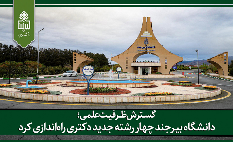 دانشگاه بیرجند چهار رشته جدید دکتری راهاندازی کرد