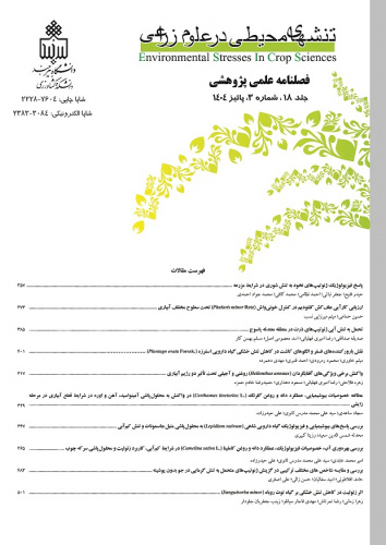 نشریه "تنش‌های محیطی در علوم زراعی"در پایگاه استنادی اسکوپوس (Scopus) نمایه شد