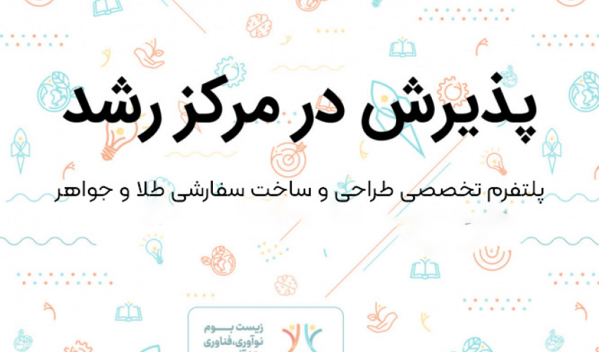 پذیرش ایده پلتفرم تخصصی طراحی و ساخت سفارشی طلا و جواهر در مرکز رشد دانشگاه بیرجند