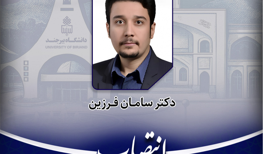 انتصاب مسئول راه‌اندازی امور سرمایه‌گذاری و مولدسازی در دانشگاه بیرجند