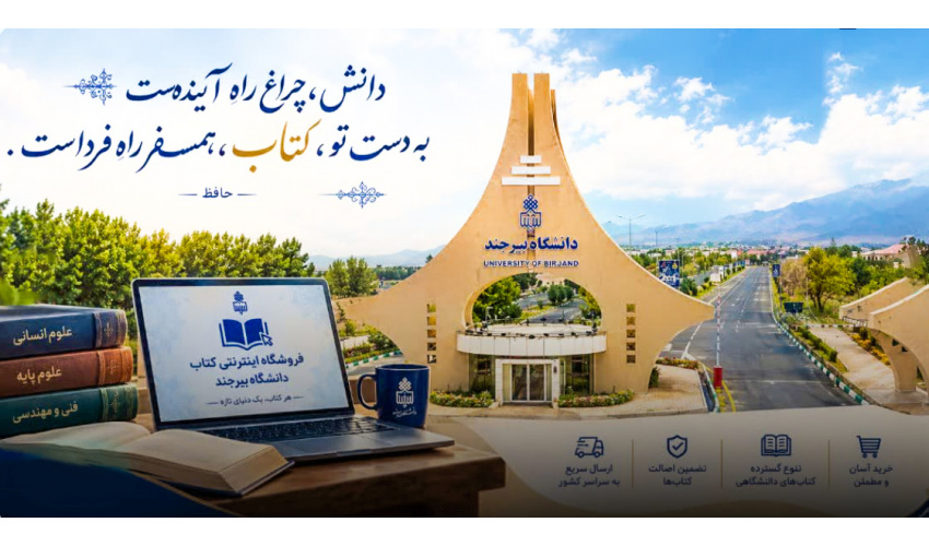 راهاندازی سامانه جامع فروشگاه اینترنتی انتشارات دانشگاه بیرجند؛ گامی نوین در تسهیل دسترسی به منابع علمی
