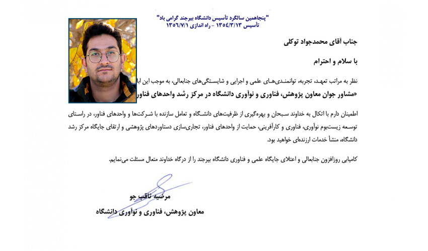 انتصاب مشاور جوان معاون پژوهش، فناوری و نوآوری دانشگاه بیرجند در مرکز رشد واحدهای فناور