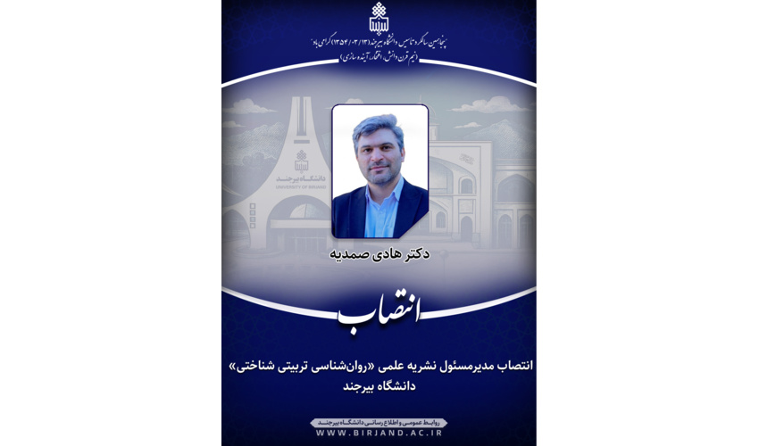 انتصاب مدیرمسئول نشریه علمی «روان‌شناسی تربیتی شناختی» دانشگاه بیرجند